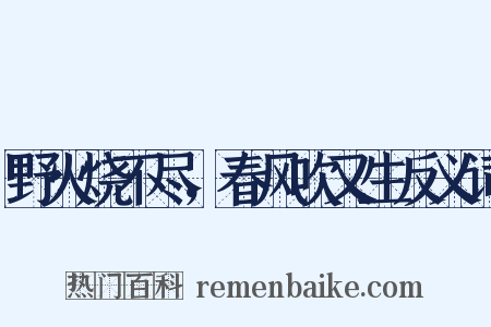野火烧不尽，春风吹又生反义词是什么意思的图片
